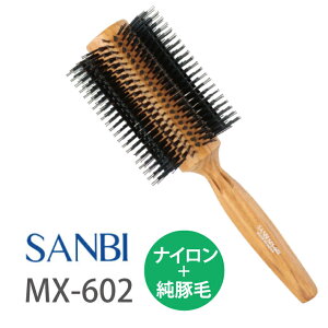 サンビー ロールブラシ MX-602 ヘアブラシ サロン専売 ボブ ボブヘア用 純豚毛 ナイロン SANBI サンビー工業 送料無料
