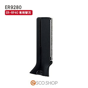 Panasonic �p�i�\�j�b�N �v�����U�[�g���}�[ �֐n ES9280 ER-RP40�p �����p�֐n �V�F�[�o�[ ���� �炻�� �V�F�[�r���O �u���C�_���V�F�[�r���O �M�t�g �v���[���g