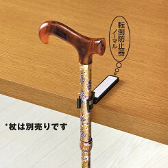 【メール便送料無料】転ばぬ杖N(ノーマル)【杖ホルダー滑り止め/杖立て/杖やすめ/つえが倒れない/転倒防止/ステッキ用】