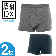 (2枚セット) 快適ボクサーパンツDX 軽失禁パンツ 尿漏れパンツ 男性用 おしゃれ 失禁ショーツ 軽度用 失…