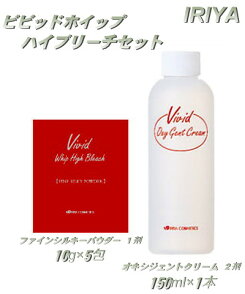 【送料無料】イリヤビビッドホイップハイブリーチセット10g×5(1剤)/150ml(2剤)【IRIYA/ホワイトブリーチ/強力ブリーチ/業務用ブリーチ/カラーコートデコレカラーバターマニックパニックエンシェールズカラーに/イリヤコスメティクス/vividwhiphighbleach】