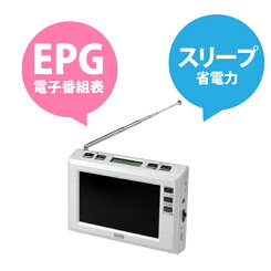 【送料無料】YAZAWA4.3インチディスプレイワンセグラジオ【ヤザワ/TV03BK/TV03WH/ワンセグTV/ワンセグテレビポータブル/電子番組表(EPG)対応/スリープ/省電力/FMラジオ/AMラジオ/USB充電】
