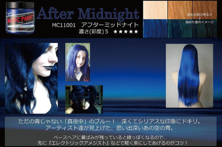 楽天市場 Manic Panicマニックパニック アフターミッドナイト After Midnight Blue青 118ml マニパニ ヘアカラー 毛染め 髪染め Mc コスプレ メール便送料無料 代引不可 同梱不可 Esco Shop
