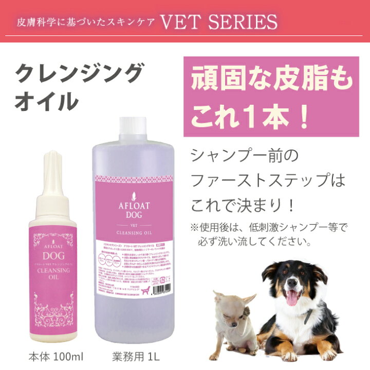 楽天市場】【500円OFFクーポン配布!6000円以上で使える】【あす楽】アフロートドッグ VET クレンジングオイル 100mlAFLOAT DOG 犬用 : ペット用品専門店 AMOUR アムール 楽天市場】【500円OFFクーポン配布!6000円以上で使える】【あす楽】アフロートドッグ VET クレンジングオイル 100mlAFLOAT DOG 犬用 : ペット用品専門店 AMOUR アムール