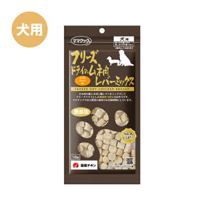 ママクック フリーズドライのムネ肉レバーミックス 犬用 18g 新鮮 安心 安全 美味しい おやつ 犬