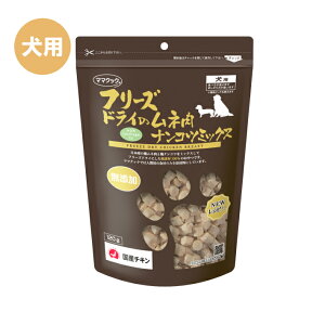 ママクック フリーズドライのムネ肉ナンコツミックス 犬用 120g 安心 安全 新鮮 おやつ 犬