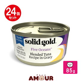 (24缶セット) ソリッドゴールド ブレンド ツナ缶 85gキャットフード ウェットフード 全成長段階対応 総合栄養食 猫用 送料無料