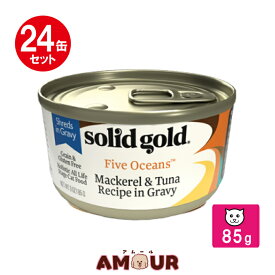 (24缶セット) ソリッドゴールド サバ＆ツナ缶 85gキャットフード ウェットフード 全成長段階対応 総合栄養食 グレインフリー グルテンフリー 猫用 送料無料