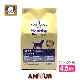 ウェルネス ヘルシーバランス 成犬用(1歳以上) 骨抜きチキン 1.5kg(500g×3袋) ドッグフード プレミアムフード ドライフード 乳酸菌 胃腸 (送料無料)