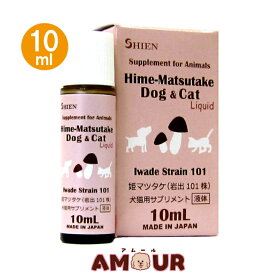 姫マツタケ ドッグ＆キャット リキッド 10mlシエン 岩出101株 アガリスク 動物用サプリメント 健康維持 犬猫用