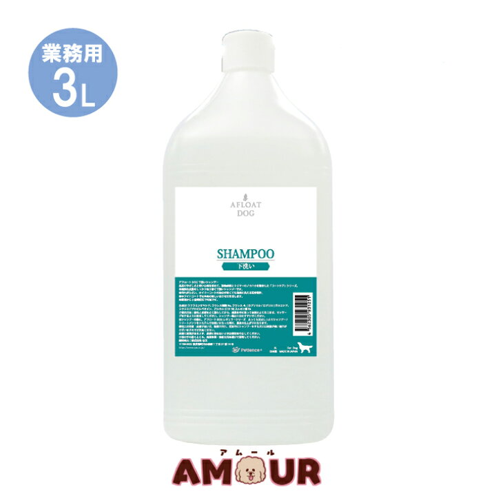 楽天市場 500円offクーポン配布 6000円以上で使える アフロートドッグ 下洗いシャンプー 業務用 3lafloat Dog 犬用 送料無料 ペット用品専門店 Amour アムール
