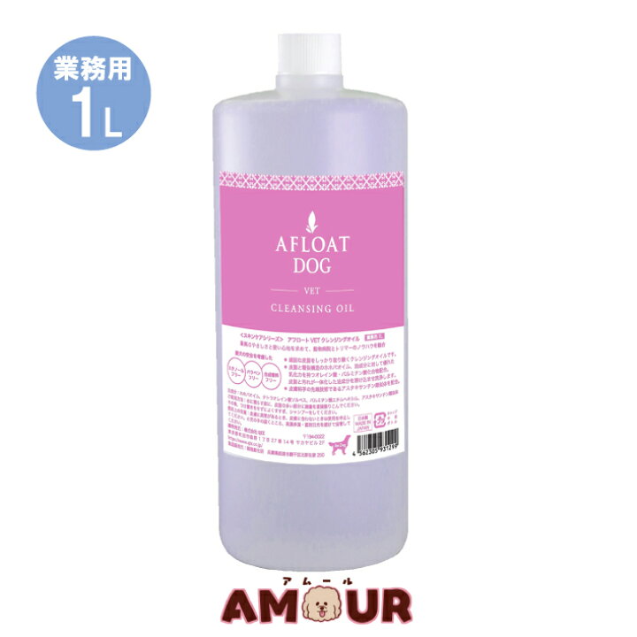 楽天市場 アフロートドッグ Vet クレンジングオイル 業務用 1lafloat Dog 犬用 送料無料 ペット用品専門店 Amour アムール
