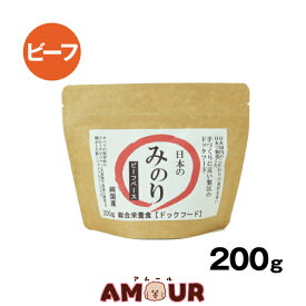 サンユー 純国産プレミアムドッグフード 日本のみのり ビーフ 200g犬 ごはん ドッグフード 牛 牛肉 鮮度重視 総合栄養食 全犬種 全年齢対応