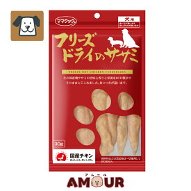 ママクック フリーズドライのササミ 犬用 30gペットフード ドッグフード 鶏肉 国産 無添加 ごほうび いぬのおやつ 犬のおやつ