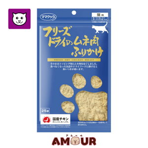 ママクック フリーズドライのムネ肉 ふりかけ 猫用 25gペットフード キャットフード 鶏肉 国産 ごほうび ねこのおやつ 猫のおやつ