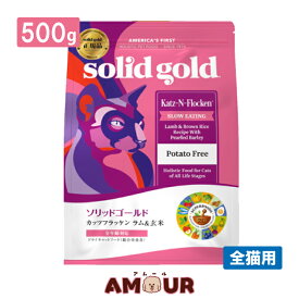 ソリッドゴールド カッツフラッケン 500g キャットフード ドライフード 全猫対応 猫用 高品質 アミノ酸 カリウム ラム＆玄米