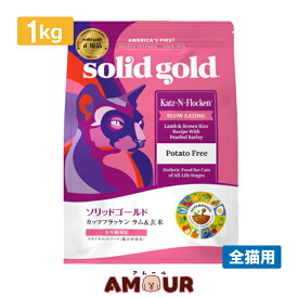 ソリッドゴールド カッツフラッケン 1kg キャットフード ドライフード 全猫対応 猫用 高品質 アミノ酸 カリウム ラム＆玄米
