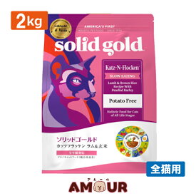 ソリッドゴールド カッツフラッケン 2kg キャットフード ドライフード 全猫対応 猫用 高品質 アミノ酸 カリウム ラム＆玄米 (送料無料)