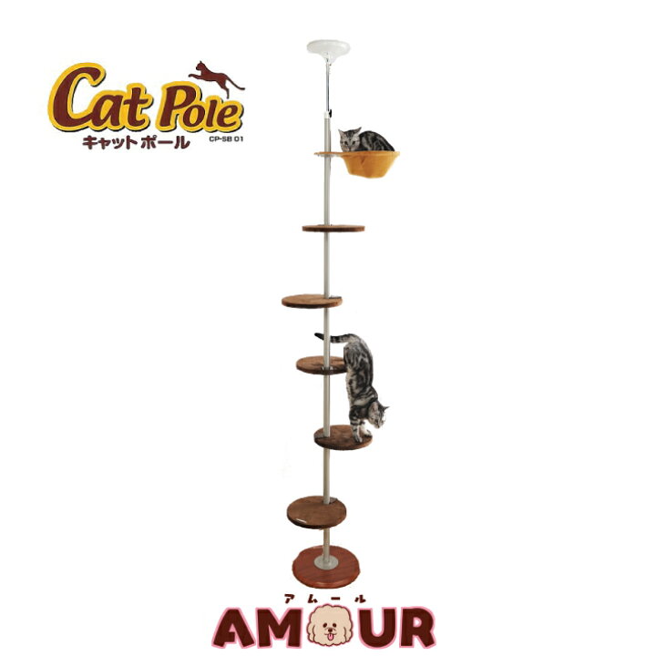 楽天市場 ボンビアルコン キャットポール キャットツリー キャットタワー 突っ張り スリム おしゃれ 省スペース 猫タワー ねこタワー ペット 送料無料 同梱不可 ペット用品専門店 Amour アムール