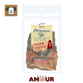 アフタヌーングー マグロ干肉 45g犬のおやつ 犬用 鮪 まぐろ 干肉 魚肉 低脂肪 高タンパク ビタミン ミネラル