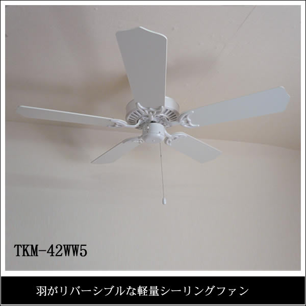 楽天市場】東京メタル工業 TKM-42WW5 シーリングファン 5枚羽根