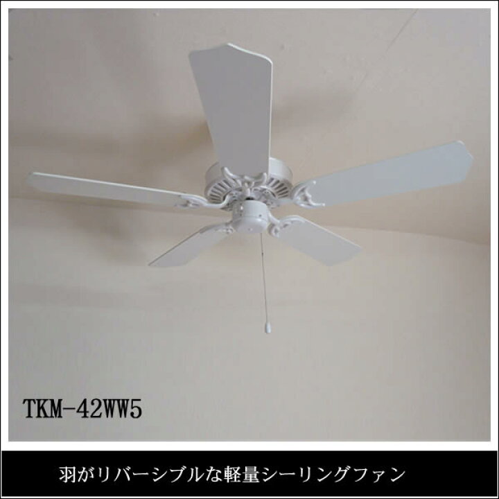 楽天市場】東京メタル工業 TKM-42WW5 シーリングファン 5枚羽根  
