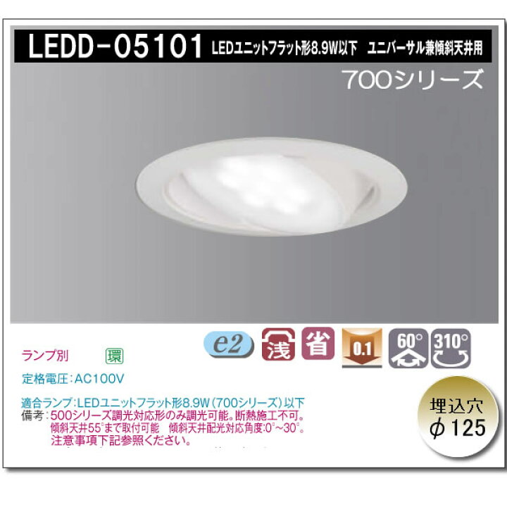 楽天市場】東芝 LEDD-05101 LEDダウンライト LEDD05101 「送料無料 