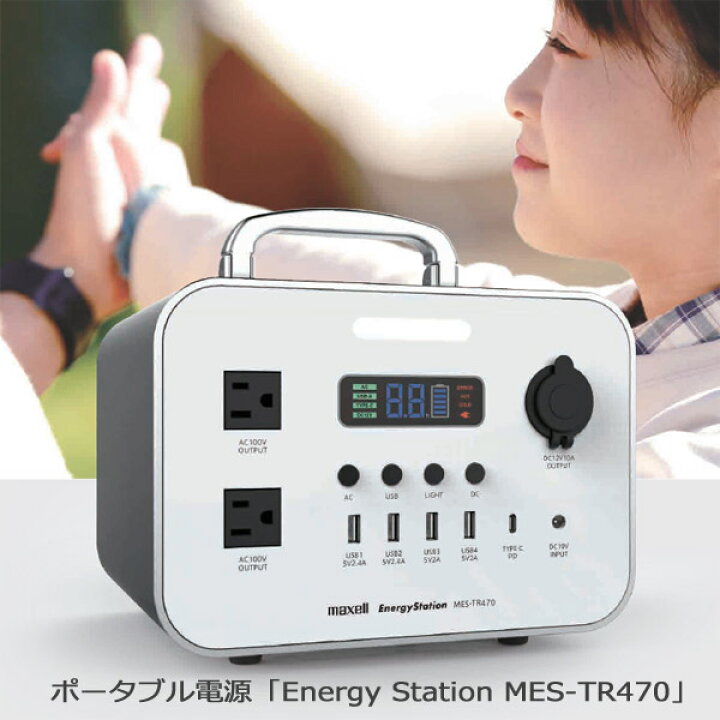楽天市場】マクセル MES-TR470 ポータブル電源エナジーステーション 