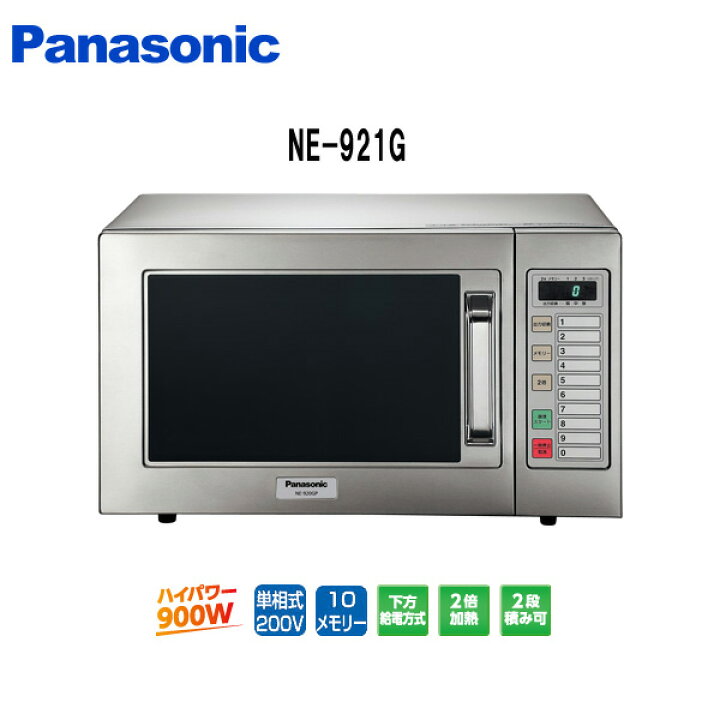 楽天市場】パナソニック NE-921GV-6 業務用電子レンジ 60Hz(西日本 