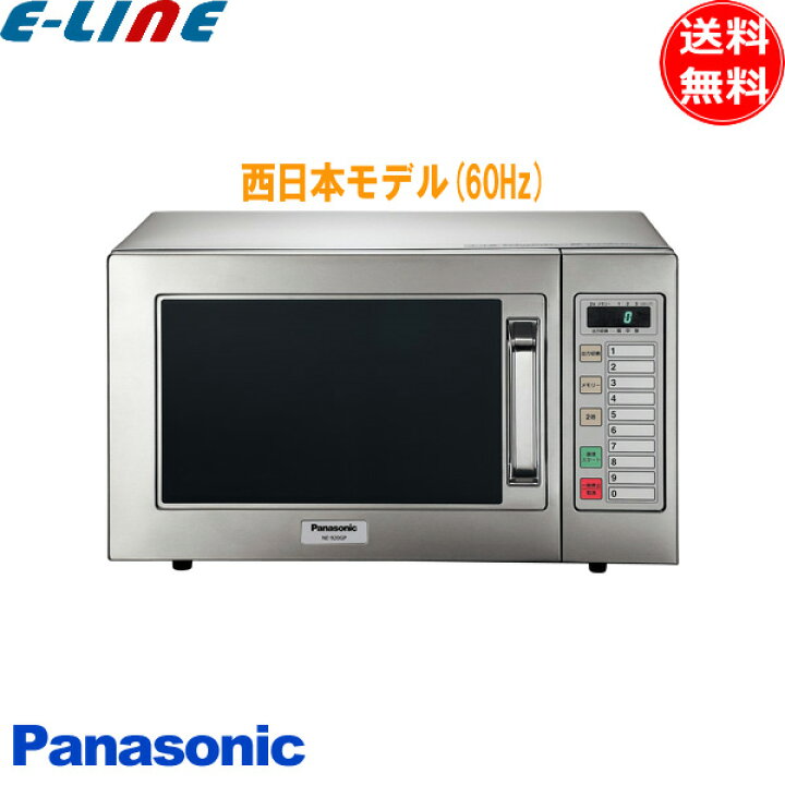 楽天市場】パナソニック NE-921GV-6 業務用電子レンジ 60Hz(西日本 