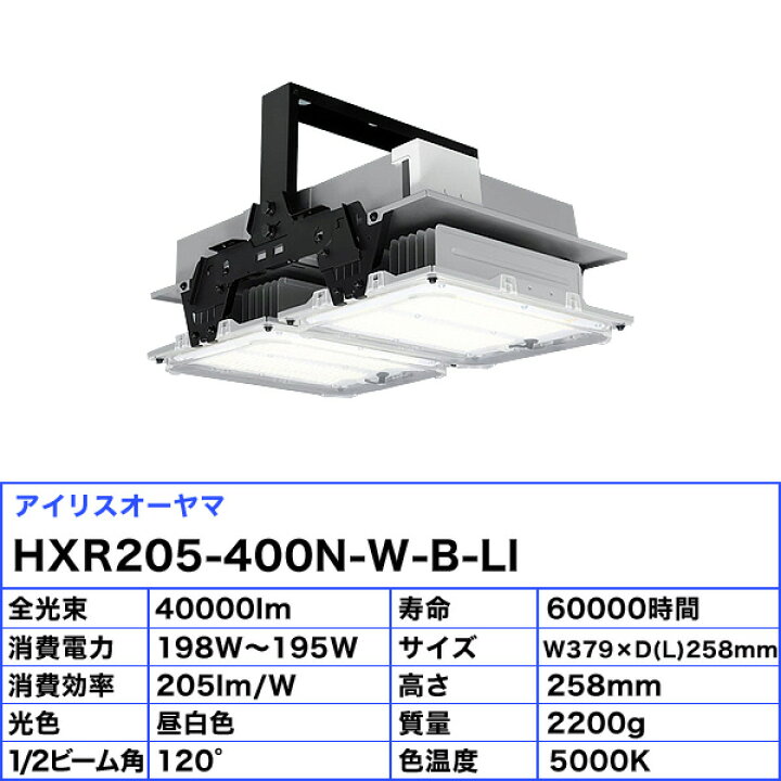 楽天市場】アイリスオーヤマ HXR205-400N-W-B-LI 高天井用LED照明 高 