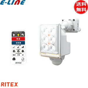 ライテックス LED-AC1009 LEDセンサーライト 9W×1灯 フリーアーム式 リモコン付 LEDAC1009「送料無料」