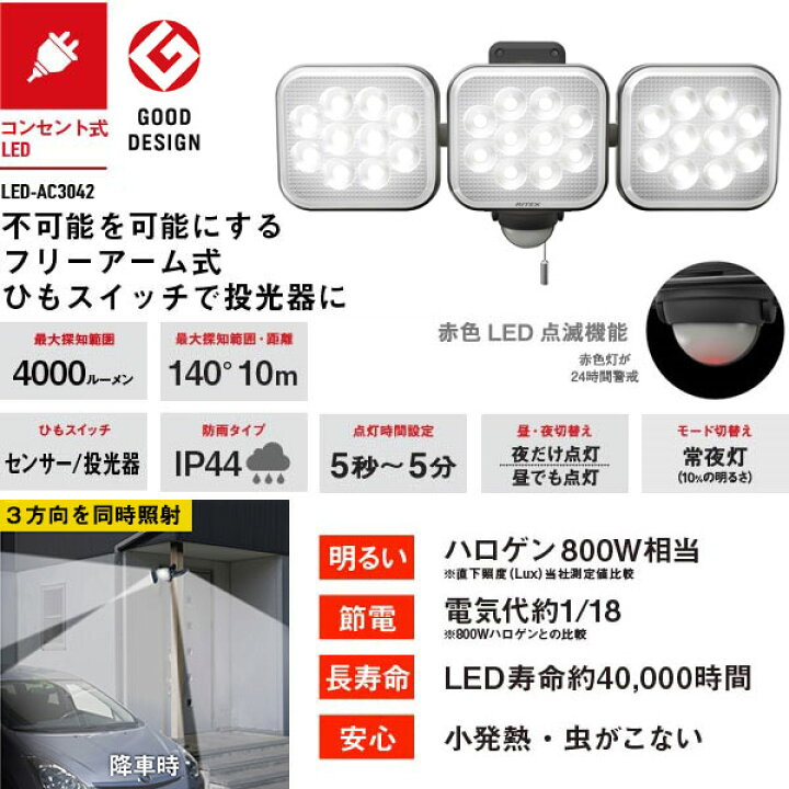楽天市場】RITEX ムサシ LEDセンサーライト LED-AC3042 フリーアーム式 