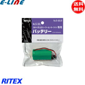 ムサシ RITEX ライテックス S-30LB 3WLEDソーラーライト(S-30L)専用バッテリー S30LB「送料無料」