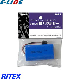 ムサシ RITEX ライテックス S-90LB 5W×3灯 フリーアーム式 LEDソーラーセンサーライト(S-90L)専用バッテリー 3.6V 3600mAh 「送料区分A」