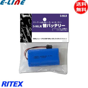 TV RITEX CebNX S-90LB 5W×3 t[A[ LED\[[ZT[Cg(S-90L)pobe[ 3.6V 3600mAh s90lb uv