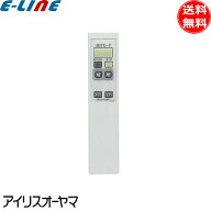 新品 純正 アイリスオーヤマ 照明 リモコン CL-RS1 LEDシーリングライト アイリス 54905 「送料無料」