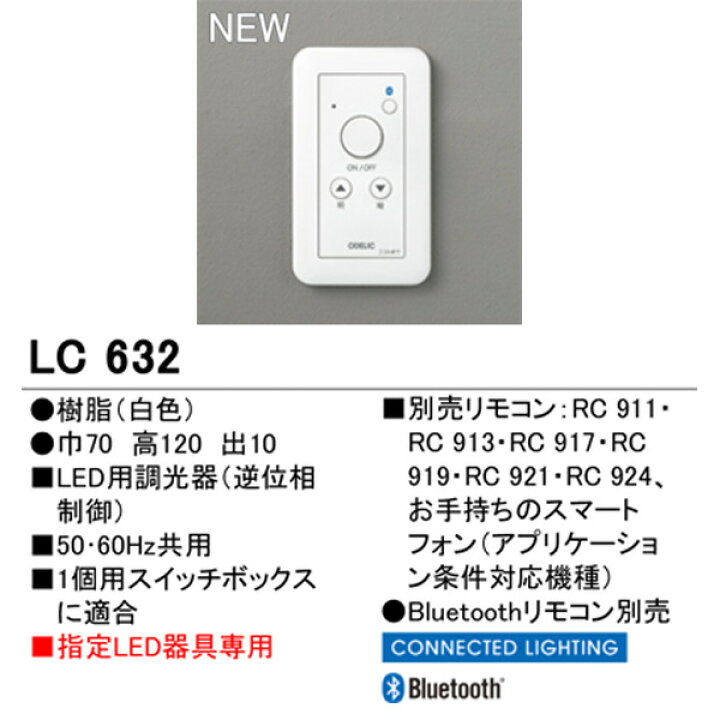 楽天市場】オーデリック 照明用 コントローラー LC632 壁 LED 調光器