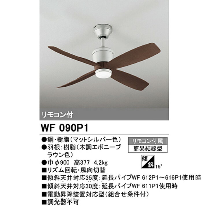 楽天市場】ODELIC オーデリック シーリングファン WF090P1 ファンのみ 