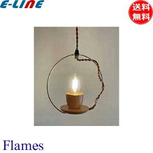 Flames ペンダントライト カプチーノ 1灯 小型 DP-039N 電球別売 E17 北欧 キャンドル風 吊り下げライト インテリア おしゃれ 照明 「送料無料」