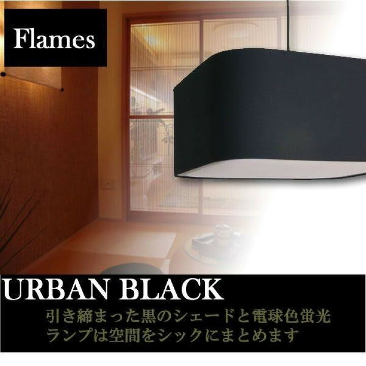 楽天市場】フレイムス Flames GDP-041-1B アーバンブラック ペンダント 