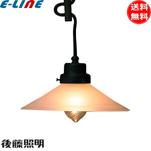 後藤照明 GLF-3226F ペンダントライト 1灯タイプ 40W浪漫球付 口金E26 アンティーク モダン 昭和レトロ 日本伝統美「送料無料」