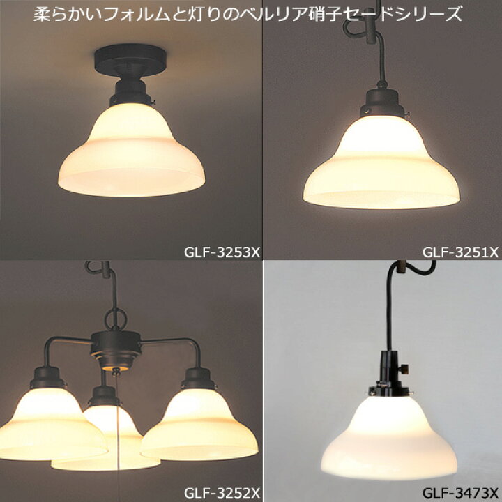 楽天市場】後藤照明 GLF-3252X ペンダントライト ベルリヤ硝子 3灯 