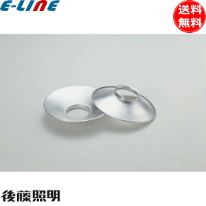 後藤照明 GLF-0275 アルミP1Sセード 生地 シルバー 1枚入り 高さ30mm アンティーク レトロ 日本風 歴史とロマンの灯り「送料無料」