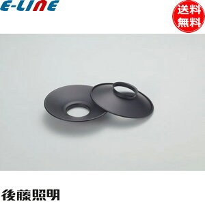 後藤照明 GLF-0275BB アルミP1Sセード 両面黒塗装 ブラック 1枚入り 高さ30mm アンティーク レトロ 日本風 歴史とロマンの灯り「送料無料」