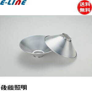 後藤照明 GLF-0276 アルミP5Sセード 生地 シルバー 1枚入り 高さ65mm アンティーク レトロ 日本風 歴史とロマンの灯り「送料無料」