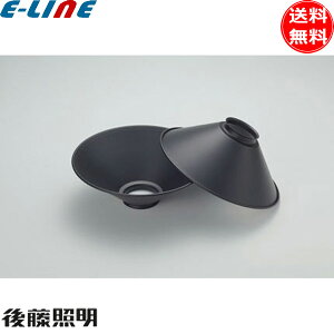 後藤照明 GLF-0276BB アルミP5Sセード 両面黒塗装 ブラック 1枚入り 高さ65mm アンティーク レトロ 日本風 歴史とロマンの灯り「送料無料」