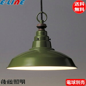 後藤照明 GLF-3337X ピサ 1灯 ペンダントライト (アルミ配照) 電球別売 緑 渋め緑 グリーンセード レトロ 北欧風「送料無料」