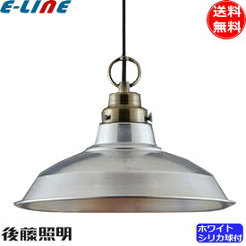 後藤照明 GLF-3405 クレマチス 100Wホワイトシリカ球付 ペンダントライト アルミセード アンティーク ナチュラル 北欧風 雑貨「送料無料」