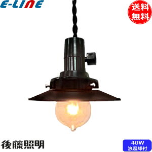 後藤照明 GLF-3550 ペンダントライト1灯 40W浪漫球付 ブラックセード 昭和レトロ 大正ロマン ブラックフェイス「送料無料」
